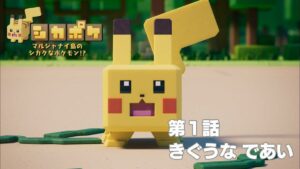 Pokémon Quest Anime Minissérie Lança Episódio 1: Assistir